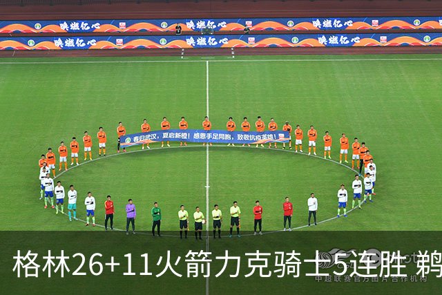 格林26+11火箭力克骑士5连胜 鹈鹕大胜开拓者