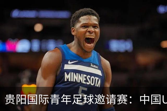 贵阳国际青年足球邀请赛：中国U23男足大胜塔吉克斯坦U23男足